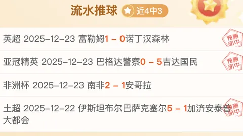 阿联酋超早场大热来袭！四连冠雄风再起，不容错过的精彩对决！